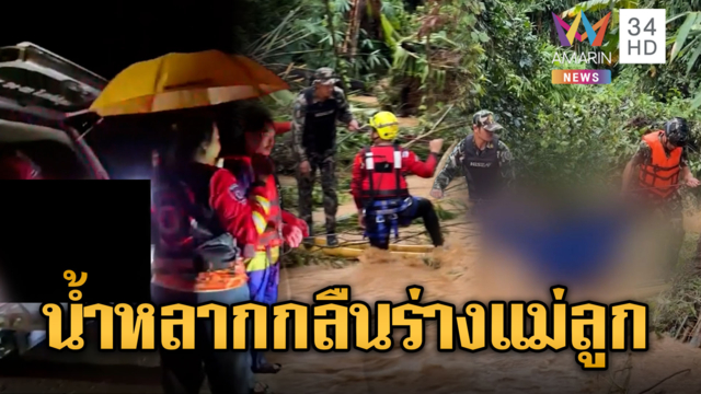 น้ำป่าทองผาภูมิหลากซัดร่างแม่ลูก สุดท้ายกลายเป็นศพทั้งคู่