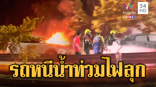 เก๋งไฟฟ้าจอดทิ้งน้ำท่วม แต่ไฟลุกไหม้ปริศนา