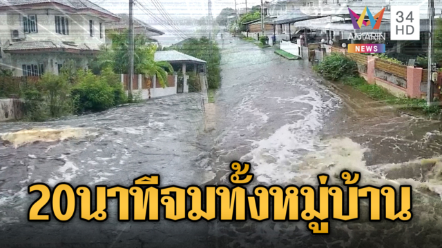 หมู่บ้านระยองช็อก! ไม่ถึง 20 นาที กำแพงพังน้ำทะลักท่วมทั้งหมู่บ้าน