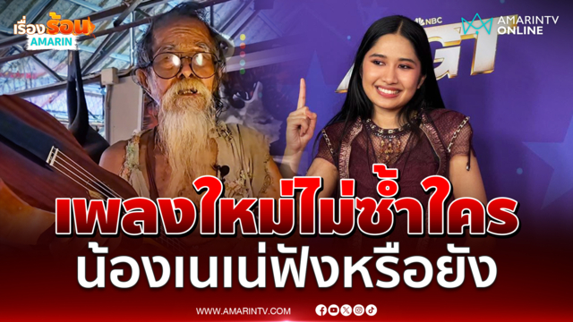 ฟังกันหรือยัง อาจารย์ไม้ร่ม แต่งเพลงใหม่ถึง น้องเนเน่ รอยัล แชมป์ AGT