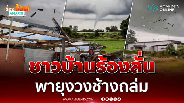 ชาวบ้านร้องลั่น! พายุงวงช้างถล่มบางระกำ
