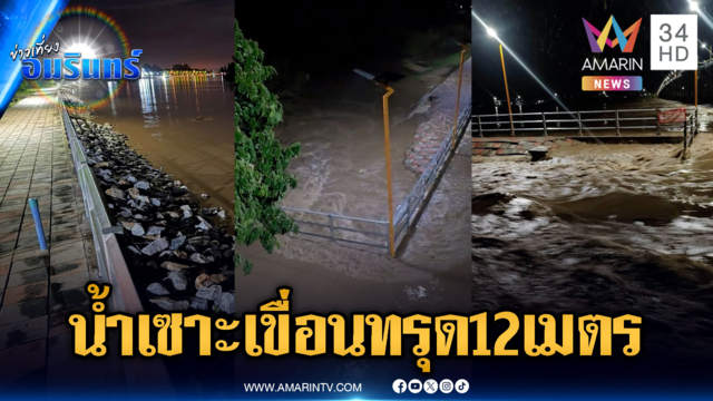 ด่วน! กำแพงเพชรเร่งซ่อมเขื่อนเรียงหิน ถูกน้ำกัดเซาะทรุดยาว 12 เมตร