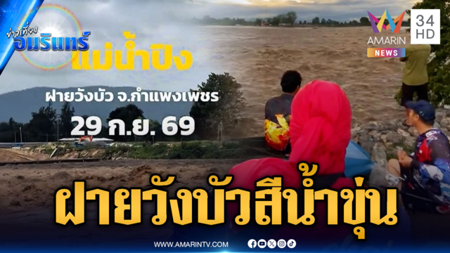 ชาวบ้านเห็นแล้วผวา ฝายวังบัวน้ำป่าสีขุ่นน่ากลัว