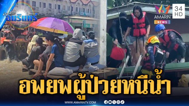 อุทัยธานีระทึกน้ำทะลัก รพ.เร่งอพยพผู้ป่วย