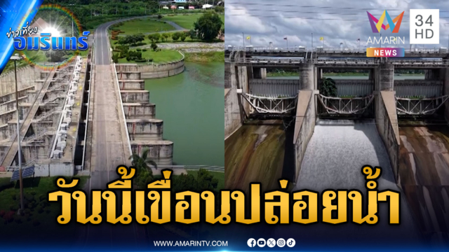 จับตาวันนี้เขื่อนป่าสักชลสิทธิ์ เริ่มระบายน้ำแบบขั้นบันได