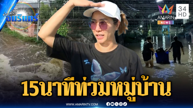 แค่ 15 นาทีจมทั้งหมู่บ้าน! กำแพงพังกันน้ำไม่อยู่-อพยพไม่ทัน