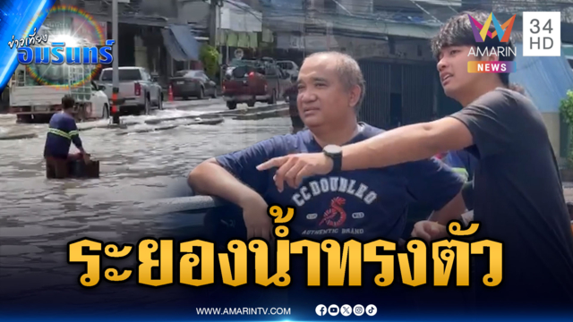 เปิดภาพล่าสุดเมืองระยอง ระดับน้ำทรงตัว-บางจุดวิกฤต