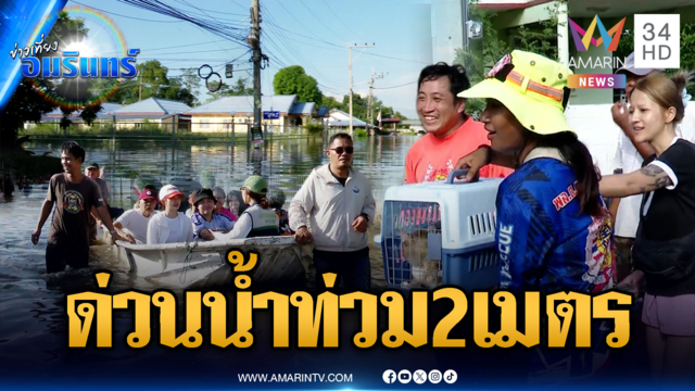 นครนายกวิกฤต! น้ำมาเร็วท่วมสูง 2 เมตร เก็บของหนีไม่ทัน