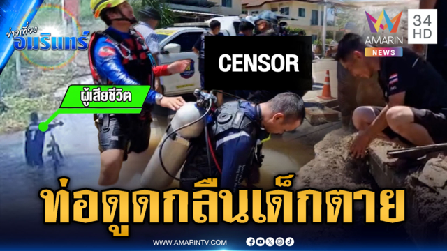 สลด! ท่อระบายน้ำดูดร่างเด็กจมเสียชีวิต