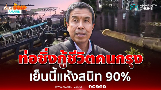 ผู้ว่าฯชัชชาติ เร่งใช้ท่อซิ่งสูบน้ำลงคลอง มั่นใจวันนี้กทม.แห้ง 90%