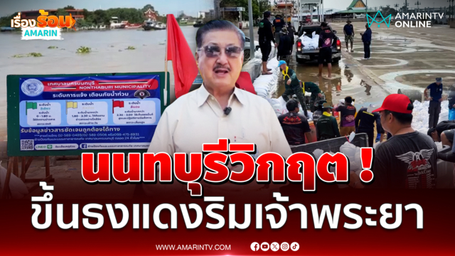 นนทบุรีขึ้นธงแดงริมเจ้าพระยา เพิ่มแนวกระสอบทรายยาว 10 กม.