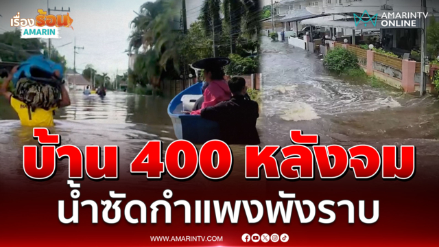นาทีวิปโยค! น้ำทะลักโมเดิร์นซิตี้ระยอง หมู่บ้านจมในพริบตา