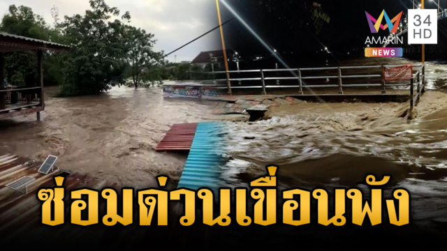 กำแพงเพชรเร่งซ่อมเขื่อนเรียงหินพัง ยันไม่ใช่เขื่อนกักเก็บน้ำ
