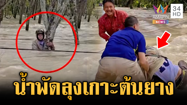 ช่วยระทึกลุงขี่ จยย.ฝ่าน้ำเชี่ยว ถูกน้ำซัดเกาะต้นยาง