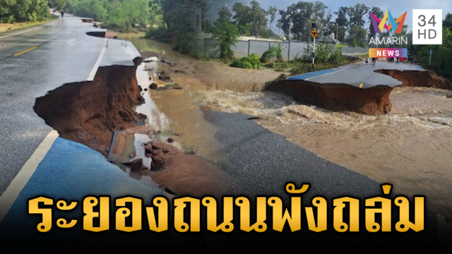 น้ำถล่มระยอง! ถนนกั้นน้ำรอบอ่างดอกกรายถูกตัดขาด