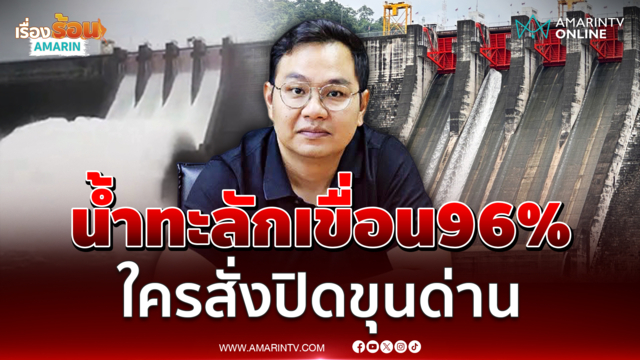 หน.ฝ่ายวิศวกรรม โครงการส่งน้ำเขื่อนขุนด่าน แจงดรามา สรุปใครสั่งปิดน้ำ