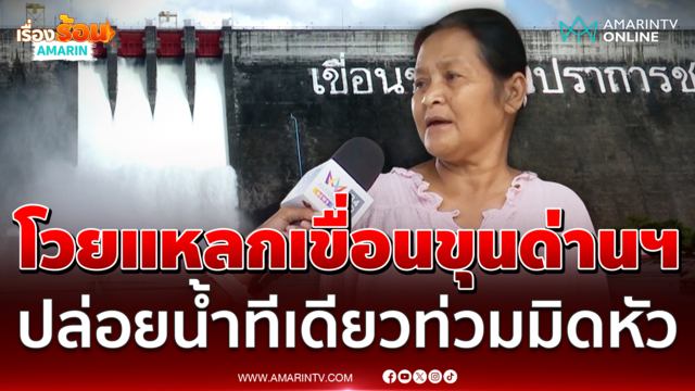 โวย ผอ.เขื่อนขุนด่านฯ ปล่อยน้ำพรวดเดียวท่วมมิดหัว เกือบเอาชีวิตไม่รอด
