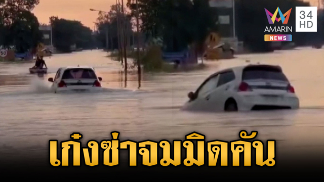 เก๋งห้าวจะลุยฝ่าน้ำท่วม ชาวบ้านห้ามไม่ฟังได้จมสมใจ