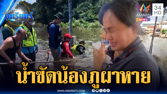 ระดมค้นหา “น้องภูผา” เด็ก 12 ปี ถูกน้ำซัดหาย