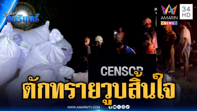 ชาย 58 ปีตักทรายหนุนของหนีน้ำท่วม วูบหมดสติเสียชีวิต