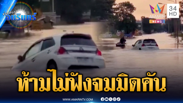 เก๋งห้ามมาฟังลุยฝ่าน้ำท่วม สุดท้ายไม่รอดจมมิดคัน