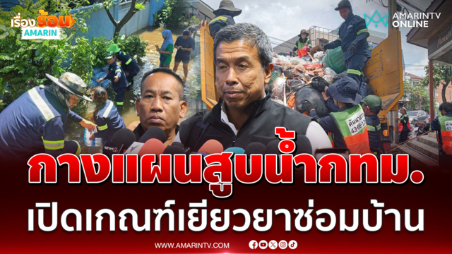 ผู้ว่าฯชัชชาติ กางแผนสูบน้ำท่วม กทม. พร้อมเปิดเกณฑ์เยียวยาค่าซ่อมบ้าน 