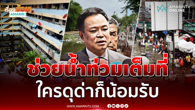 นายกฯ บอกช่วยน้ำท่วมกรุงเทพเน้นทำงานอย่างเดียว ใครดุด่าก็น้อมรับ