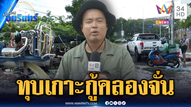 ด่วนที่สุด! จนท.ทุบเกาะกลางเร่งสูบน้ำกู้วิกฤตแฟลตคลองจั่น