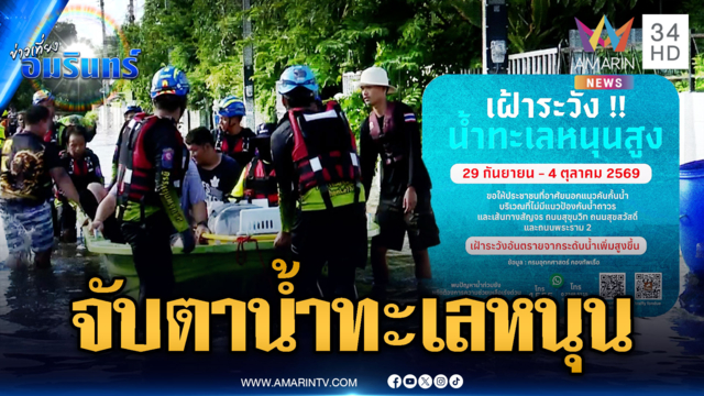 6 เขต กทม.เฝ้าจับตาน้ำทะเลหนุนสูงถึง 4 ต.ค.
