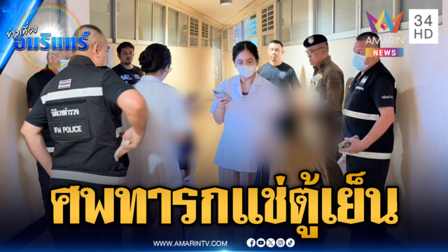 สยองศพทารกถูกจับแช่ตู้เย็นโรงแรม-แม่อ้างไม่รู้ตั้งครรภ์