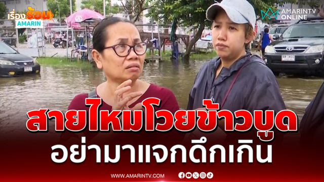 ชาวเคหะย่านสายไหมโวยข้าวบูด ชี้มาแจกดึกเกินไป