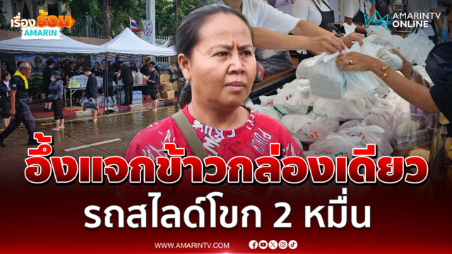 ชาวสายไหมเห็นกับตาแม่มากับลูกแต่ได้ข้าวแค่กล่องเดียว 
