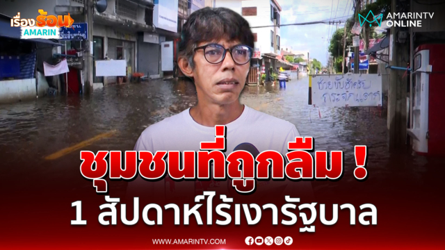 ชุมชนที่ถูกลืม ! "เพิ่มสิน 20" น้ำท่วม 1 สัปดาห์ไร้เงารัฐบาล-ผอ.เขต 