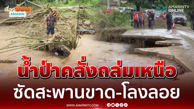 ตากน้ำซัดสะพานขาด ตัดขาดชุมชนกลายเป็นคนติดเกาะไร้เสบียง