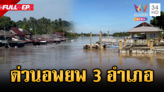 สมุทรสงครามสั่งอพยพ! บางคนที-อัมพวา-อ.เมือง รับน้ำเขื่อนแม่กลอง