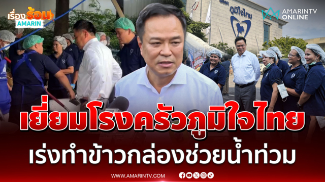 นายกฯรุดเยี่ยมโรงครัวภูมิใจไทย เร่งผลิตข้าวกล่องช่วยน้ำท่วม