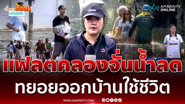 แฟลตคลองจั่นน้ำลดแล้ว คนทยอยออกบ้านไปใช้ชีวิต