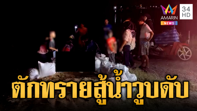ชาย 58 ตักทรายสู้น้ำท่วม แต่วูบหมดสติเสียชีวิต