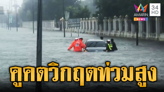 อนุสรณ์สถานฯ-ธูปะเตมีย์วิกฤต น้ำท่วมขังสูง-รถจมมิดทั้งคัน