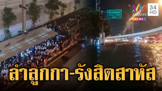 ปากทางเข้าลำลูกกาจมบาดาล! หน้าฟิวเจอร์พาร์ครังสิตยังไม่ฟื้น