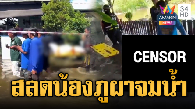 ปาฏิหาริย์ไม่มีจริง! น้องภูผาวัย 12 ถูกน้ำซัดเสียชีวิต