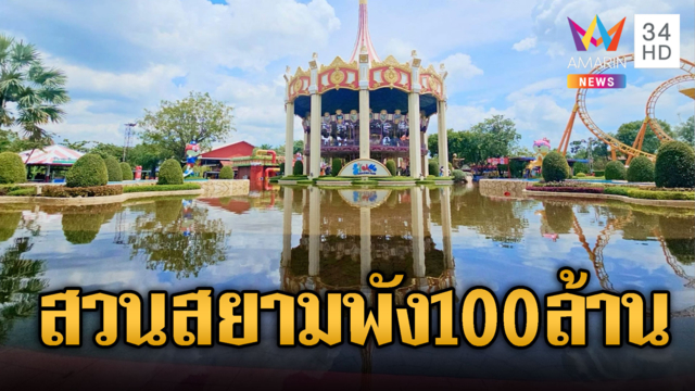 สวนสยามน้ำท่วมอ่วม! อพยพสัตว์-เสียหายไม่ต่ำกว่า 100 ล้าน