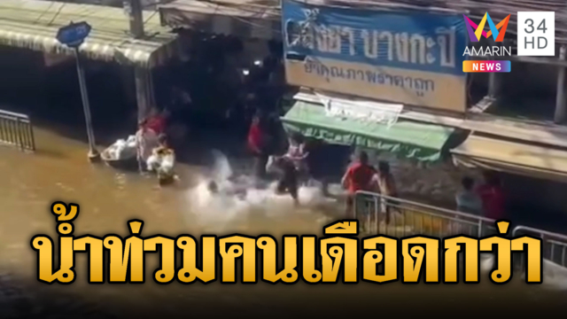 ศึกน้ำท่วมบางกะปิ ไล่ตีกันยับกลางตลาด