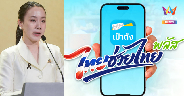 กดยอมรับเงื่อนไขครั้งเดียวจบ ไทยช่วยไทย พลัส  ยืนยันสิทธิภายใน15ต.ค.