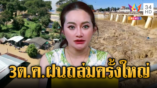 หมอปลายมาแล้ว! อ้างท่านยมบาลบอก 3 ต.ค.ฝนถล่มไทย