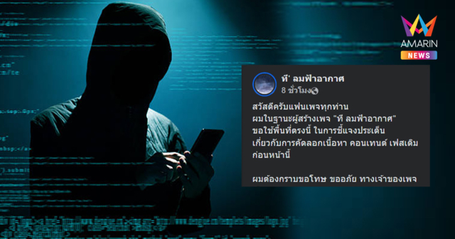 สำนึกผิด! ก๊อปคอนเทนต์เพจอื่น ขอลุยงานถนัดวิเคราะห์ลมฟ้าอากาศ