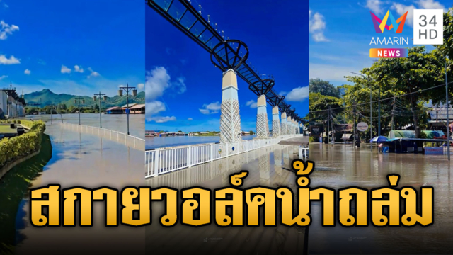 อึ้งสกายวอล์คสองแคว จุดท่องเที่ยวยอดนิยมจมน้ำท่วม