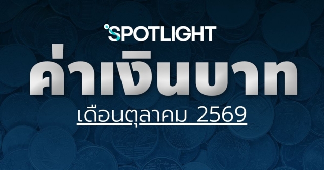 ค่าเงินบาทเช้านี้ ประจำเดือนตุลาคม 2569