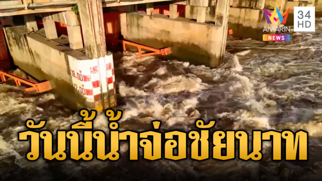 จับตาวันนี้น้ำจ่อชัยนาท! เขื่อนเพิ่มระบายน้ำ-แห่เช่าเต็นท์หนีน้ำ