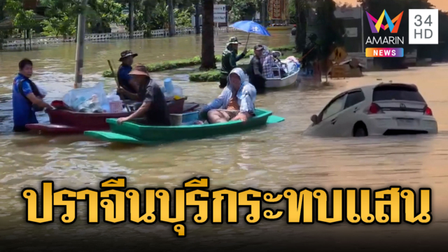 ปราจีนบุรีจมไม่ฟื้น มีผลกระทบนับแสนคน-เก๋งดื้อจมมิดคัน